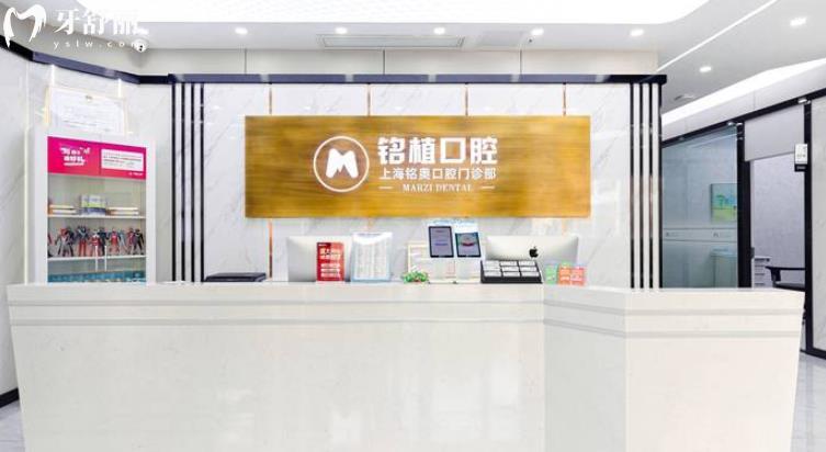  上海銘植口腔 正規(guī)靠譜嗎_上海銘植口腔地址_視頻_上海銘植口腔口碑好不好_上海銘植口腔收費(fèi)標(biāo)準(zhǔn)_上海銘植口腔能用社保嗎?(正規(guī)靠譜/上海種植牙比較好的牙科/口碑比較好/收費(fèi)中等/能用社保)