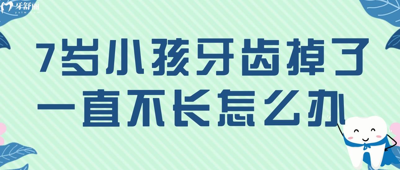 7歲小孩牙齒掉了一直不長怎么辦？是不是永遠(yuǎn)也不會(huì)長了