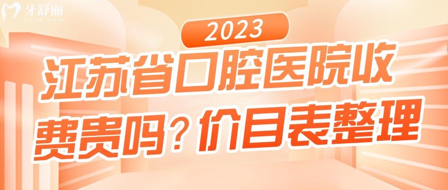 江蘇**腔醫(yī)院價(jià)格收費(fèi)貴嗎？來看23新版牙科價(jià)目表