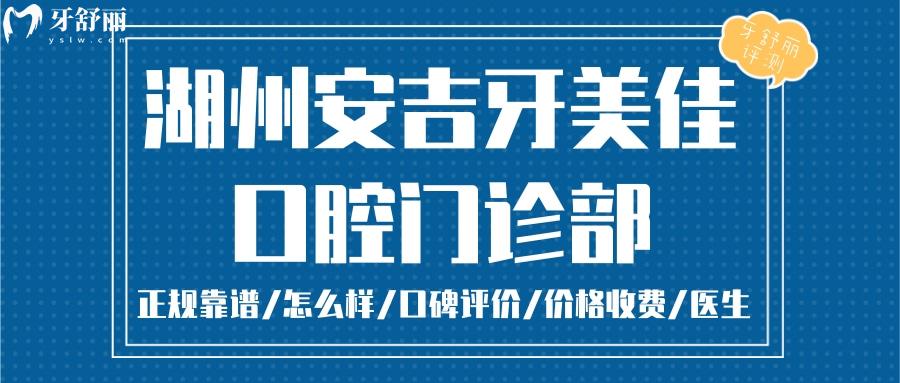  湖州牙美佳口腔正規(guī)靠譜嗎_湖州牙美佳口腔地址_視頻_湖州牙美佳口腔口碑好不好_湖州牙美佳口腔收費(fèi)標(biāo)準(zhǔn)_湖州牙美佳口腔能用社保嗎?(正規(guī)靠譜/湖州哪家牙科好/口碑比較好/收費(fèi)中等/能用社保)