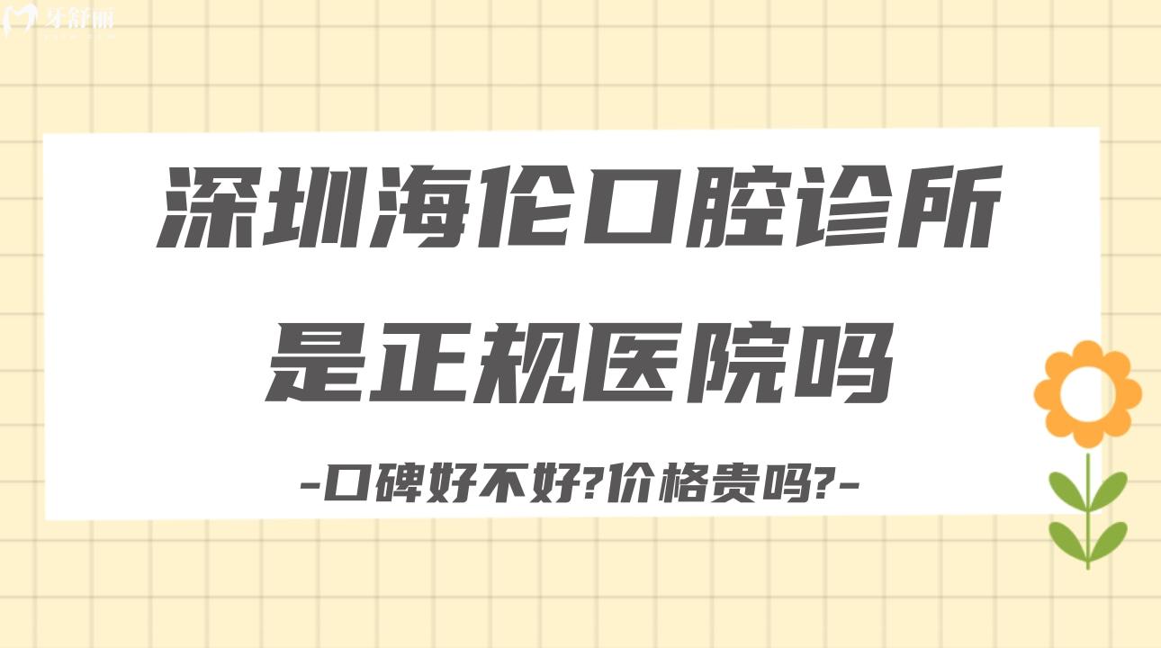 深圳海倫口腔診所是正規(guī)醫(yī)院?jiǎn)?口碑好不好?價(jià)格貴嗎?