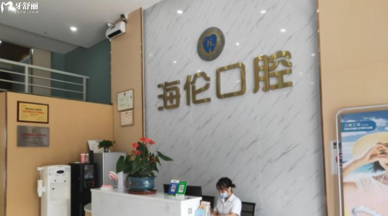 深圳海倫口腔診所是正規(guī)醫(yī)院?jiǎn)?口碑好不好?價(jià)格貴嗎?