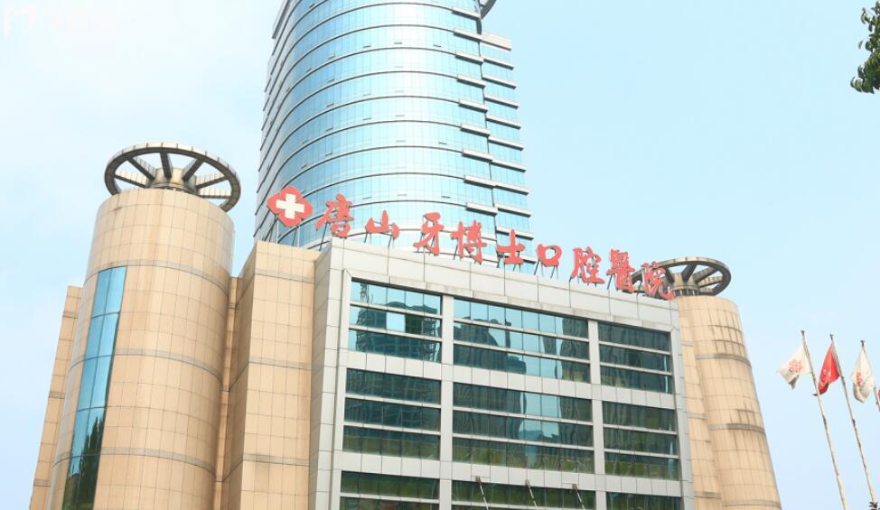 唐山牙科收費價目表