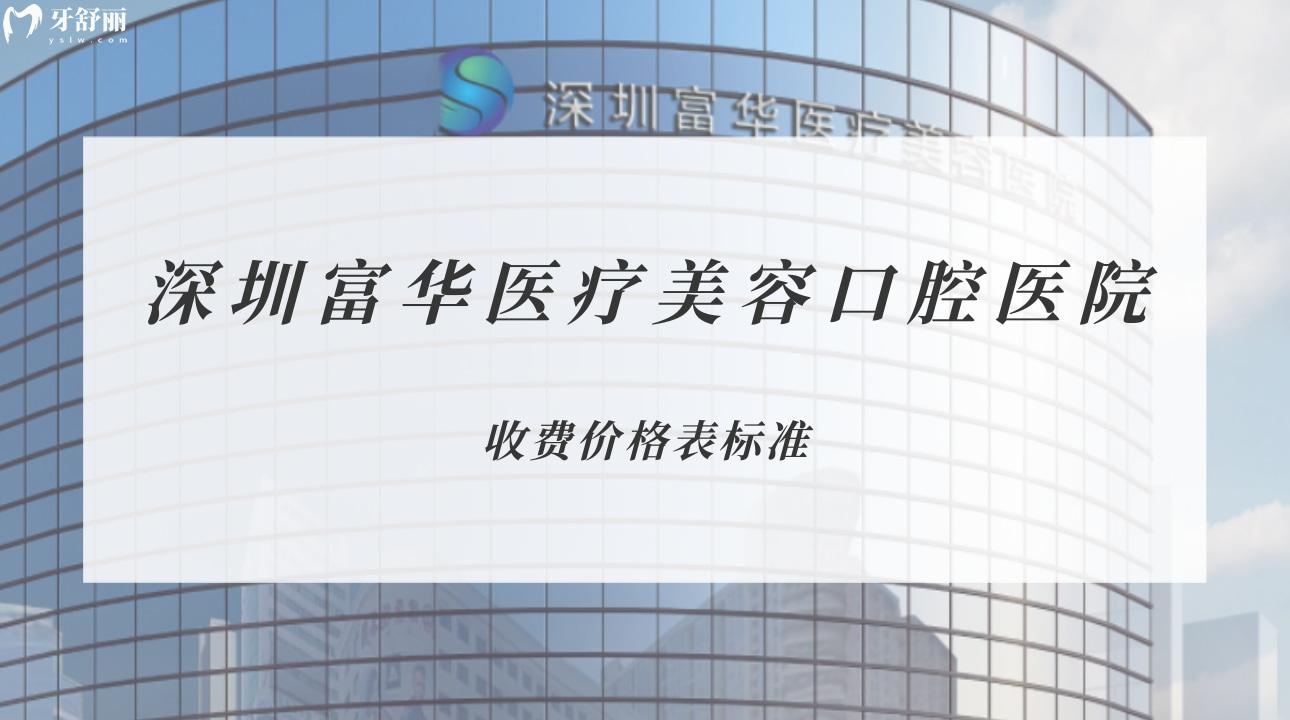 深圳富華醫(yī)療美容口腔醫(yī)院