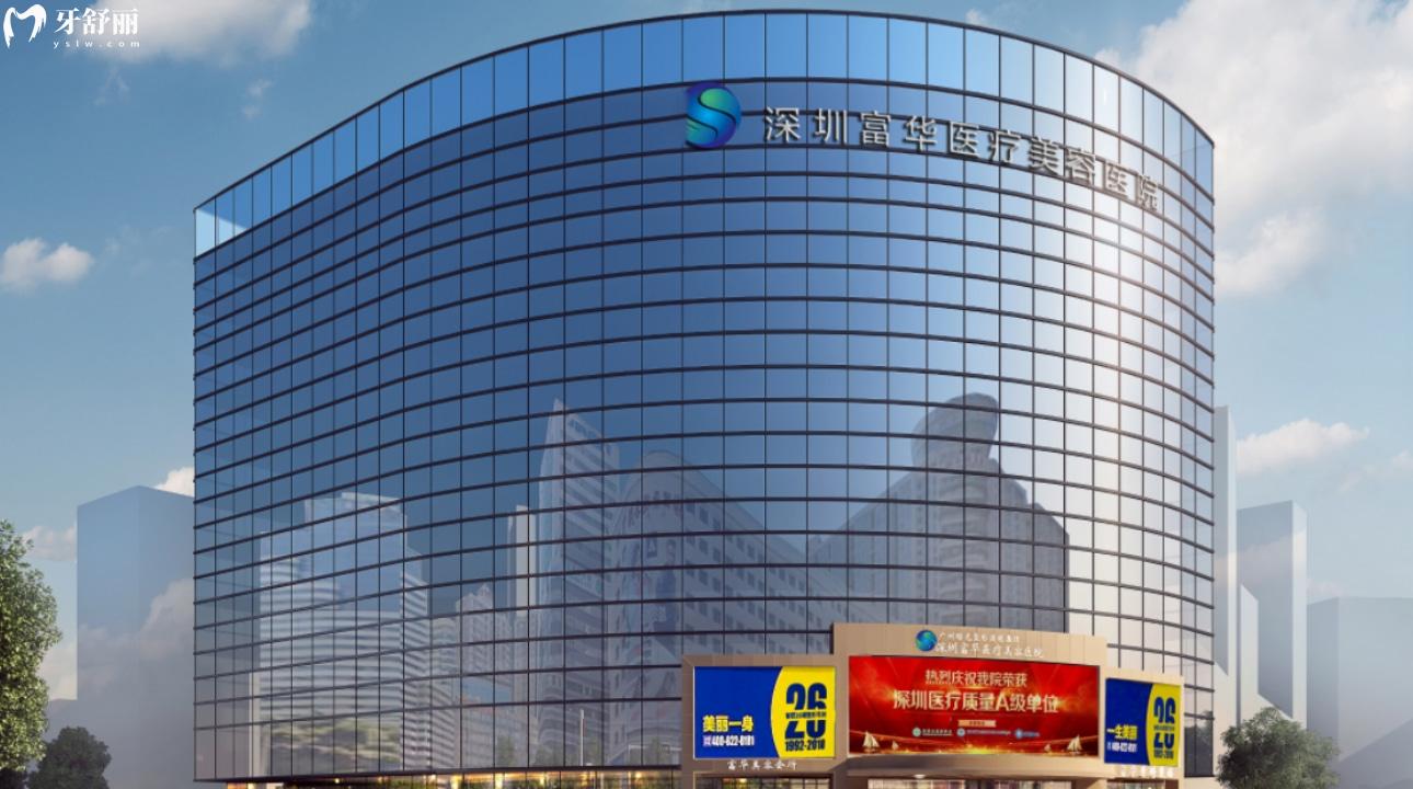 深圳富華醫(yī)療美容口腔醫(yī)院