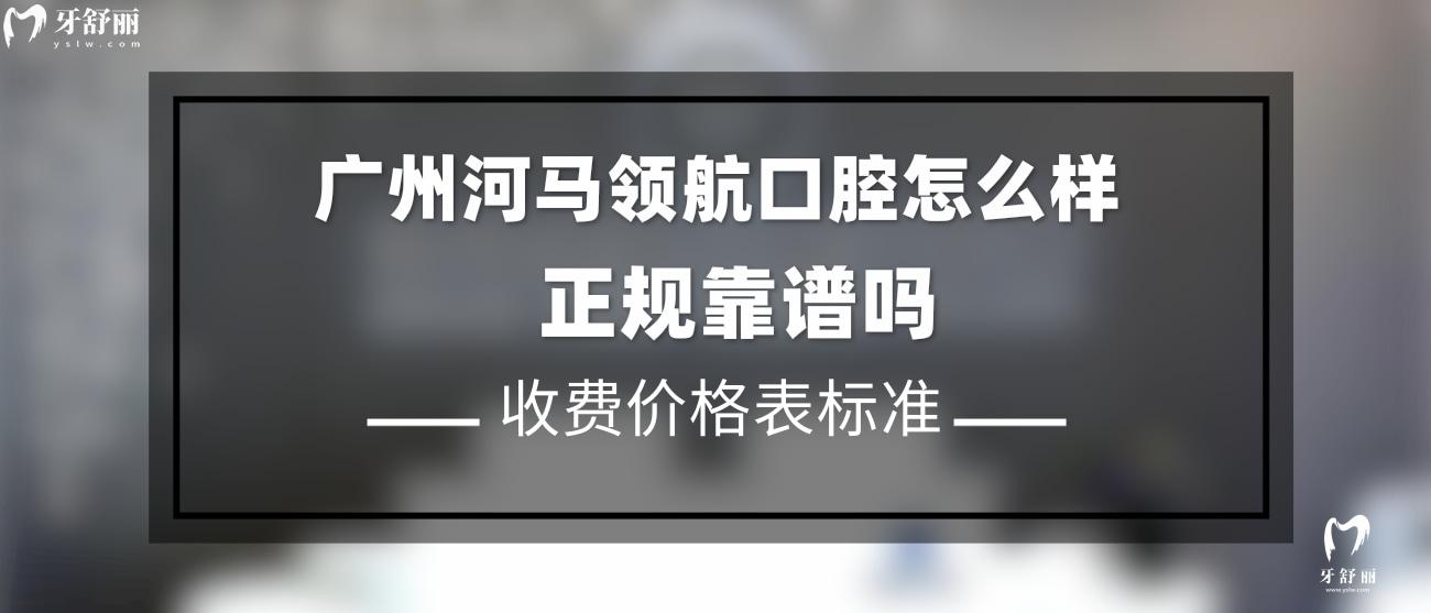 廣州河馬領(lǐng) 航口腔正規(guī)靠譜嗎.jpg