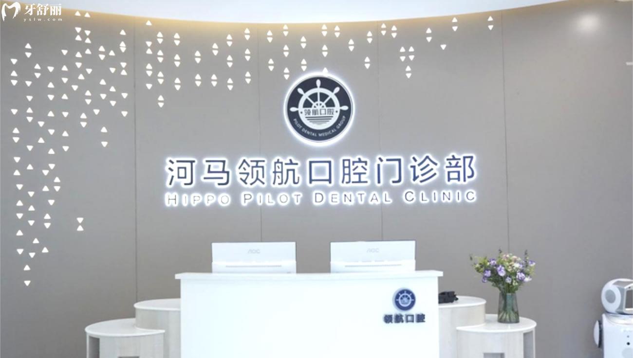 廣州河馬領(lǐng) 航口腔正規(guī)靠譜嗎.jpg