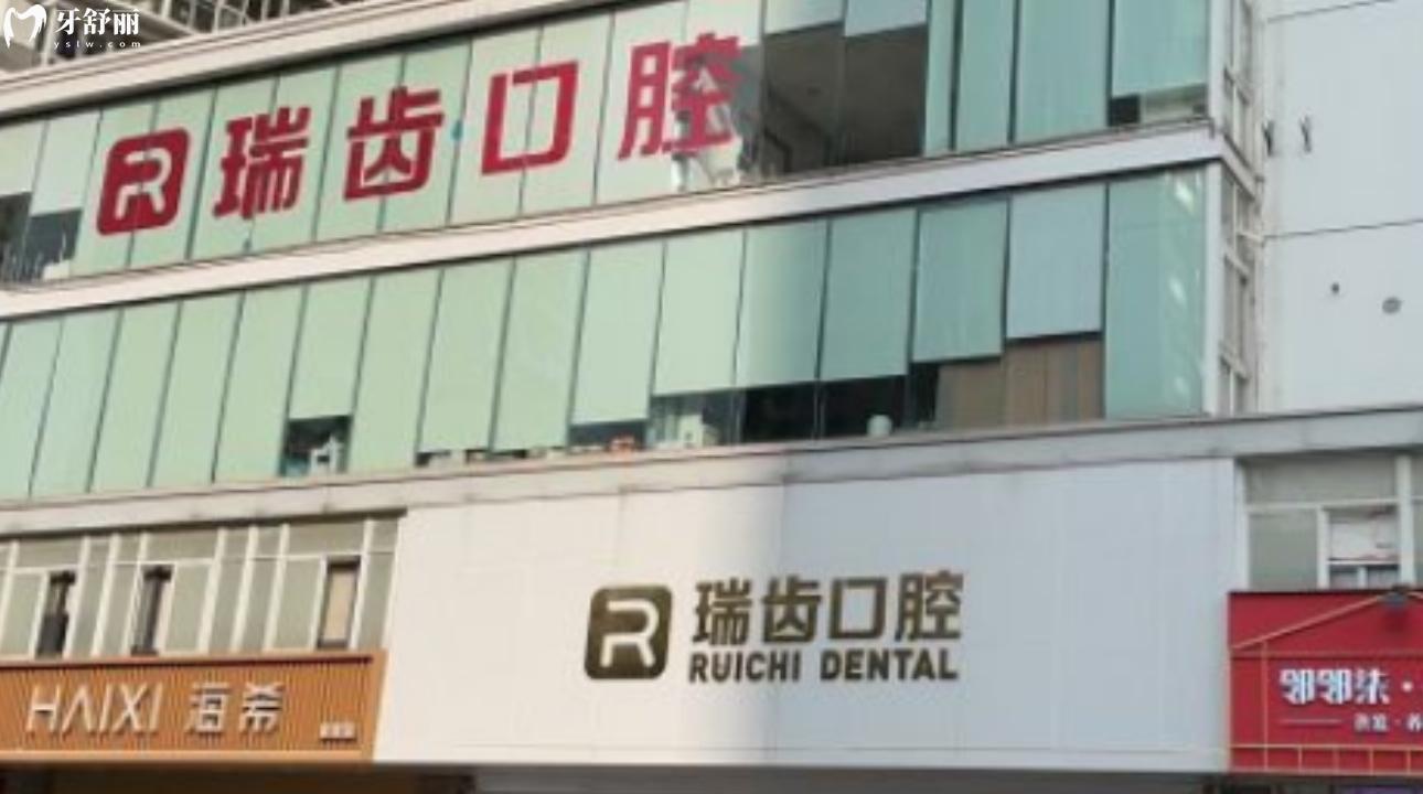 廈門瑞齒口腔門診部