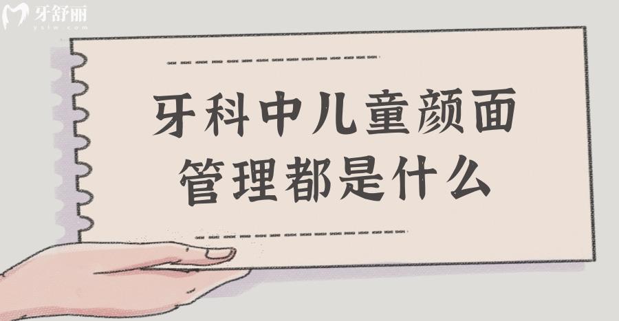 牙科中兒童顏面管理都是什么 提早干預重要嗎？