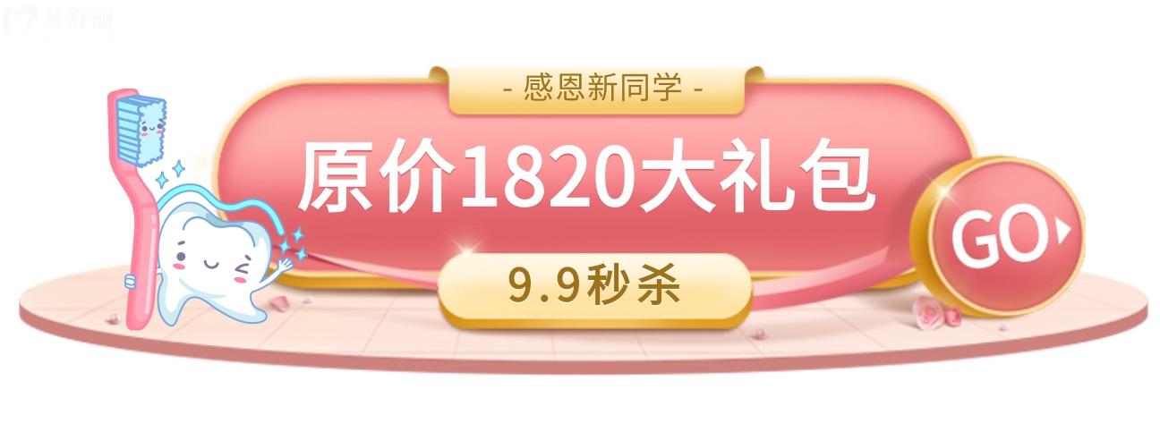 福州海貍家口腔收費(fèi)怎么樣?限時(shí)9.9秒1820大禮尊滴帥