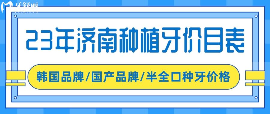 濟(jì)南種植牙多少錢(qián)一顆 濟(jì)南牙科23年新版價(jià)目表更新 