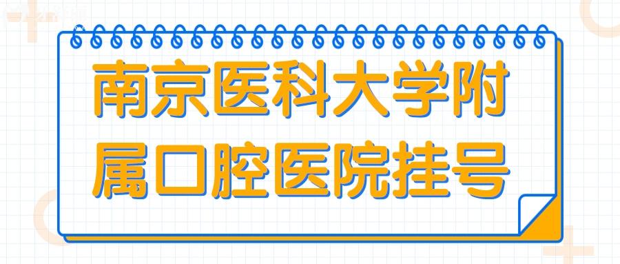 南京醫(yī)科大學(xué)附屬口腔醫(yī)院真的好嗎？如何方便？