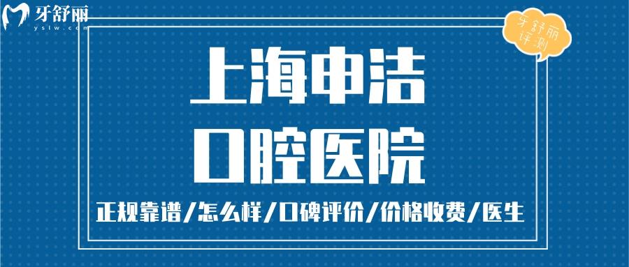 上海申潔口腔醫(yī)院正規(guī)靠譜嗎_上海申潔口腔醫(yī)院地址_視頻_上海申潔口腔醫(yī)院口碑好不好_上海申潔口腔醫(yī)院收費標(biāo)準(zhǔn)_上海申潔口腔醫(yī)院能用社保嗎?(正規(guī)靠譜/靜安區(qū)牙科/口碑比較好/收費中等/能用社保)