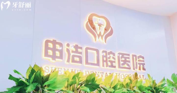 上海申潔口腔醫(yī)院正規(guī)靠譜嗎_上海申潔口腔醫(yī)院地址_視頻_上海申潔口腔醫(yī)院口碑好不好_上海申潔口腔醫(yī)院收費標(biāo)準(zhǔn)_上海申潔口腔醫(yī)院能用社保嗎?(正規(guī)靠譜/靜安區(qū)牙科/口碑比較好/收費中等/能用社保)