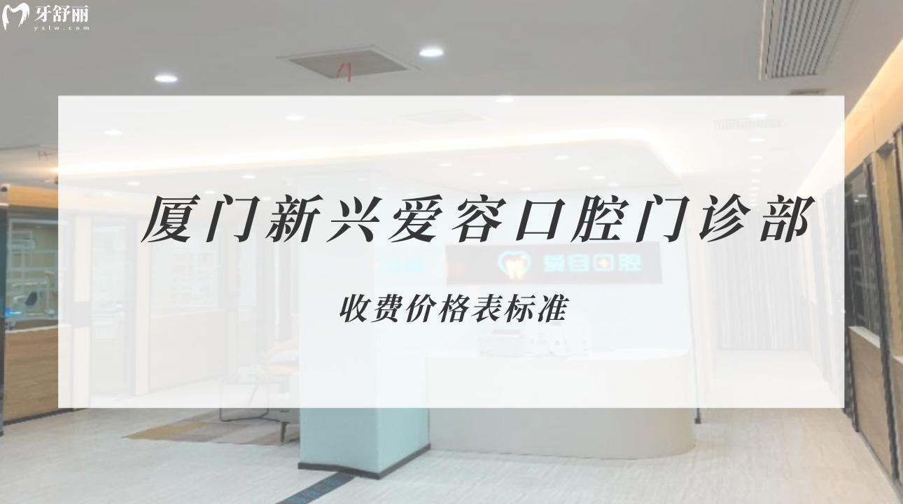 福建廈門新興愛容口腔門診部