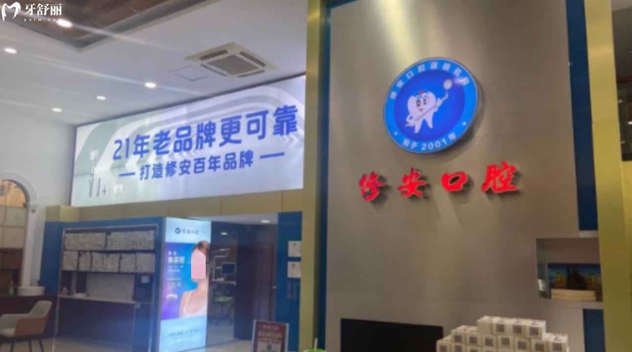 鷹潭安源修安口腔門診部怎么樣 洗牙收費貴嗎?