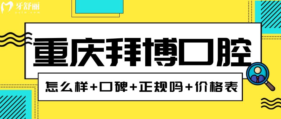 重慶拜博口腔是正規(guī)醫(yī)院嗎 揭秘真實(shí)評價和收費(fèi)價目表
