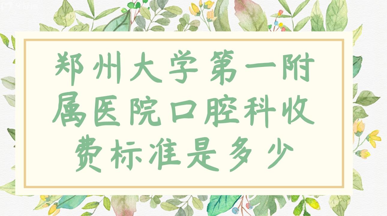 鄭州大學第 **屬醫(yī)院口腔科收費標準是多少?鑲牙洗牙貴嗎?