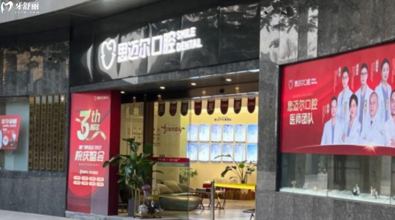 廈門思明思邁爾口腔