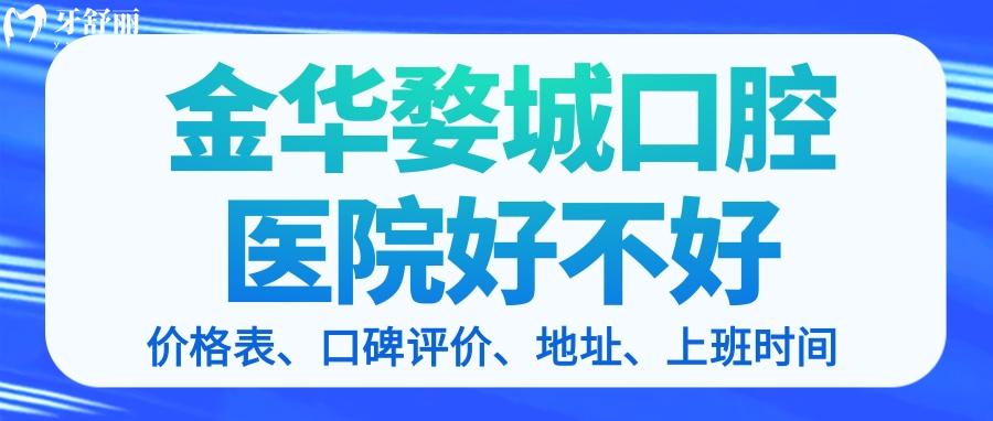 金華婺城口腔醫(yī)院好不好 金華婺城口腔醫(yī)院怎么樣 金華婺城口腔醫(yī)院牙齒矯正價格 金華婺城口腔醫(yī)院收費標準