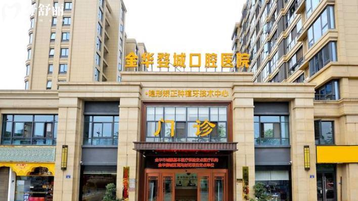 金華婺城口腔醫(yī)院好不好 金華婺城口腔醫(yī)院怎么樣 金華婺城口腔醫(yī)院牙齒矯正價格 金華婺城口腔醫(yī)院收費標準