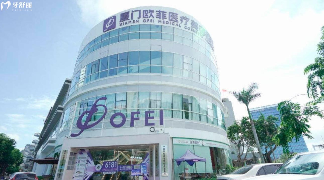 廈門歐菲醫(yī)療美容口腔醫(yī)院
