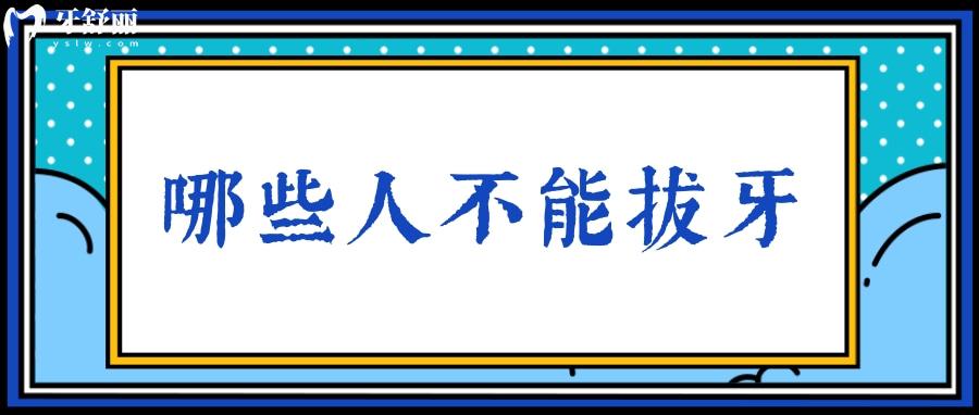 為什么患有糖尿病的人不能拔牙？還有哪些人也不能拔牙？