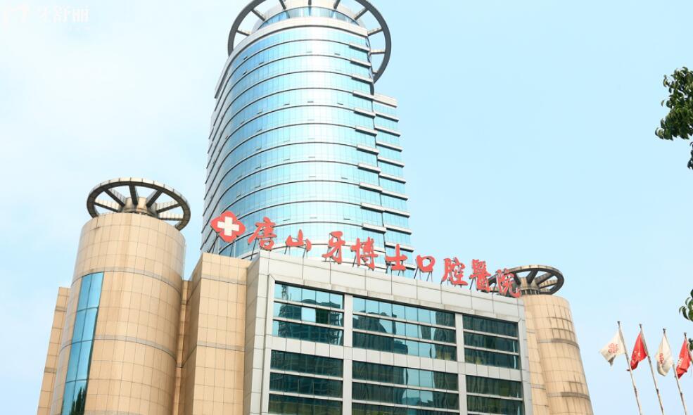 唐山牙博士口腔醫(yī)院怎么樣