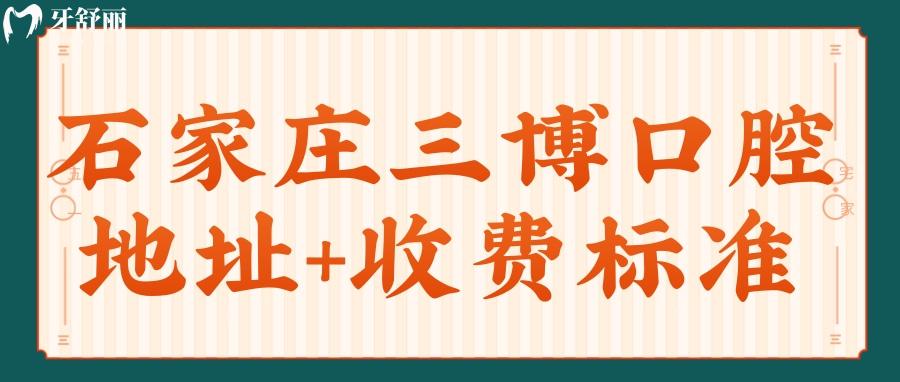 石家莊三博口腔各分診地址整理 附全新收費(fèi)表