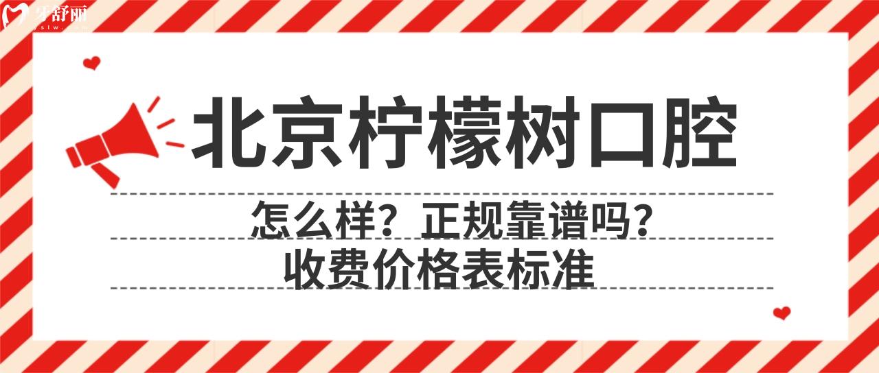 北京檸檬樹口腔怎么樣