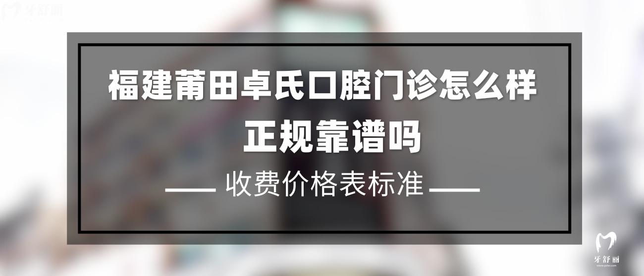 福建莆田卓氏口腔門(mén)診怎么樣.jpg