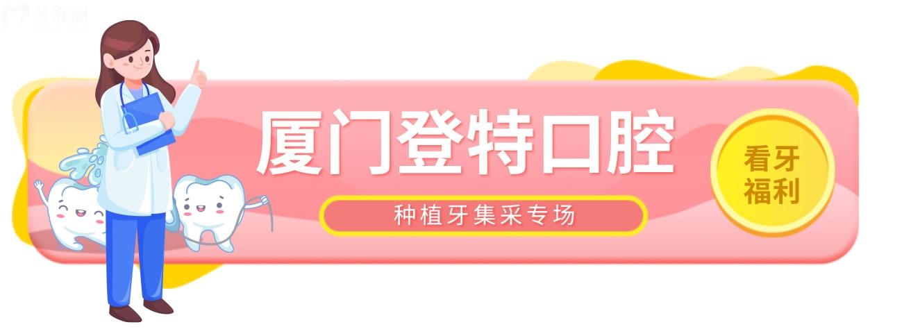 廈門登特口腔醫(yī)院種牙多少錢?全新價格表輕松告別萬元時代