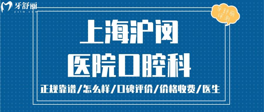 上海滬閔口腔正規(guī)靠譜嗎_上海滬閔口腔地址_視頻_上海滬閔口腔口碑好不好_上海滬閔口腔收費標準_上海滬閔口腔能用社保嗎?(正規(guī)靠譜/上海閔行哪家牙科好/口碑比較好/收費中等/能用社保)