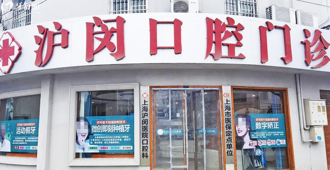 上海滬閔口腔正規(guī)靠譜嗎_上海滬閔口腔地址_視頻_上海滬閔口腔口碑好不好_上海滬閔口腔收費標準_上海滬閔口腔能用社保嗎?(正規(guī)靠譜/上海閔行哪家牙科好/口碑比較好/收費中等/能用社保)