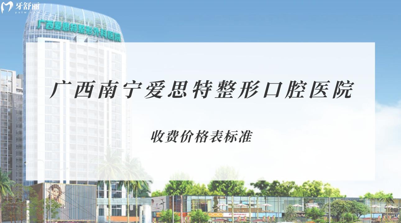 南寧愛思特整形口腔醫(yī)院