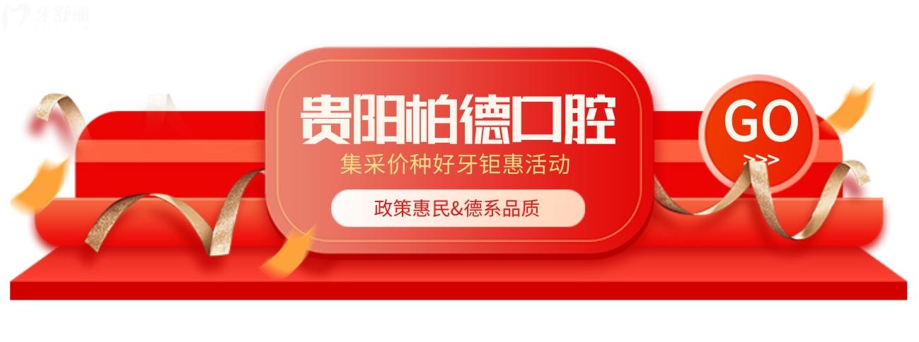貴陽柏德口腔種植牙齒多少錢?集采價(jià)真香爺青回