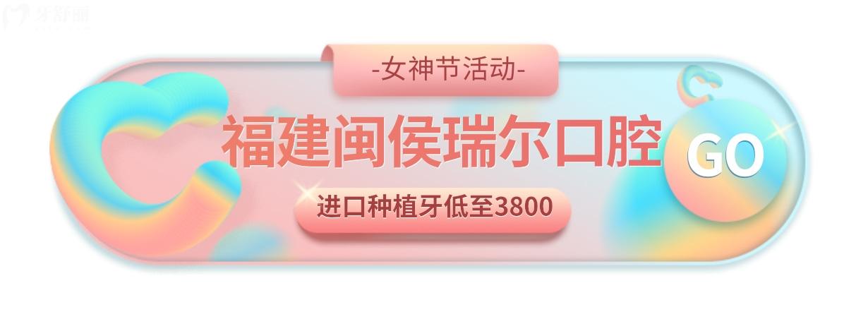 福建閩侯瑞爾口腔牙齒矯正費(fèi)用怎么樣?女神節(jié)撿漏別錯(cuò)過!