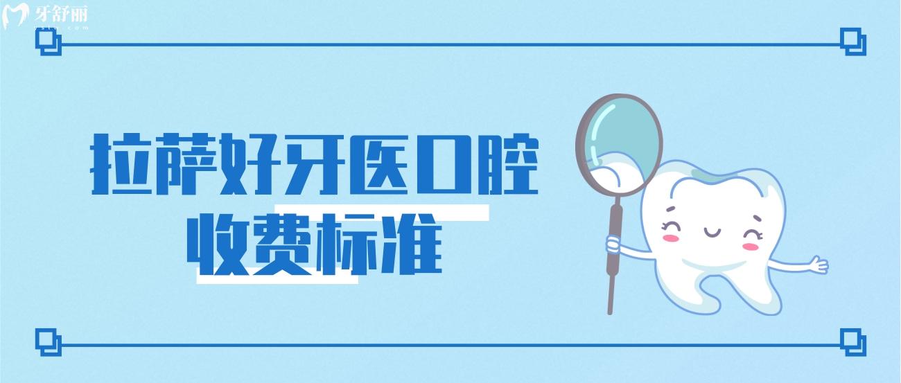 拉薩好牙醫(yī)收費標(biāo)準(zhǔn).jpg