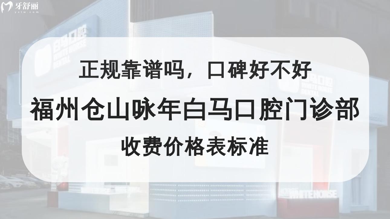福州倉山詠年白馬口腔門診部
