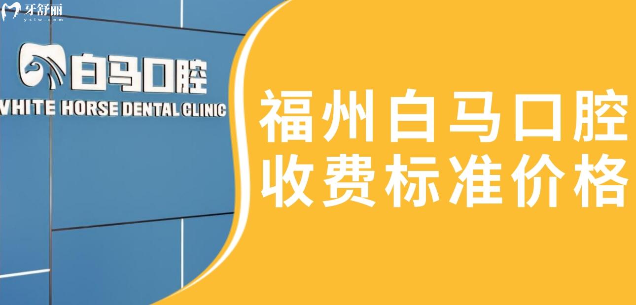 福州白馬口腔是不是連鎖店?收費標(biāo)準(zhǔn)價格分享另有醫(yī)生推薦