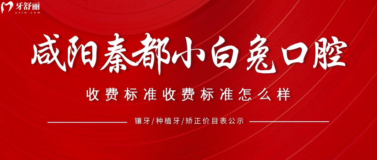 咸陽(yáng)秦都小白兔口腔收費(fèi)標(biāo)準(zhǔn)收費(fèi)標(biāo)準(zhǔn)怎么樣,鑲牙/種植牙/矯正價(jià)目表公示不貴好又便宜!