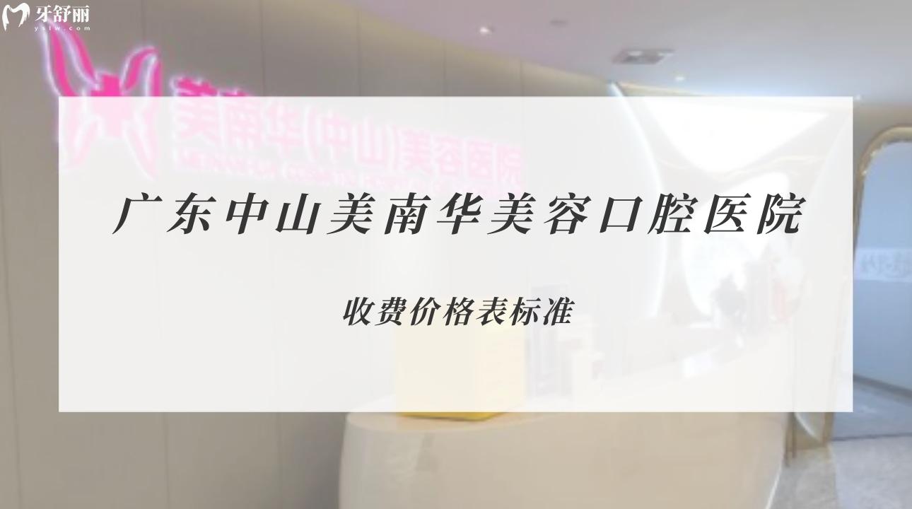 廣東中山美南華美容口腔醫(yī)院
