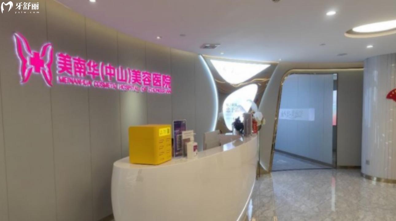 廣東中山美南華美容口腔醫(yī)院