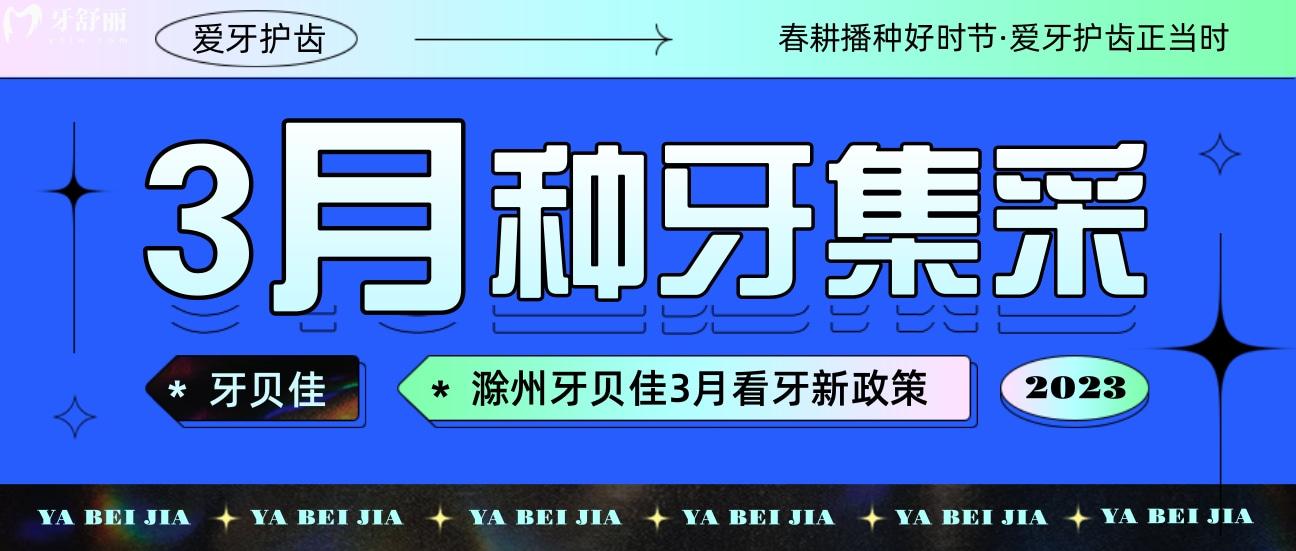 就在滁州!牙貝佳口腔種植牙集采價(jià)格新消息落地!