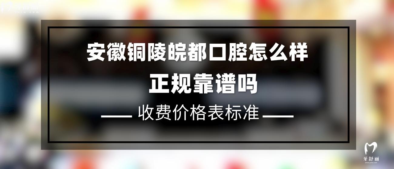 安徽銅陵皖都口腔怎么樣.jpg