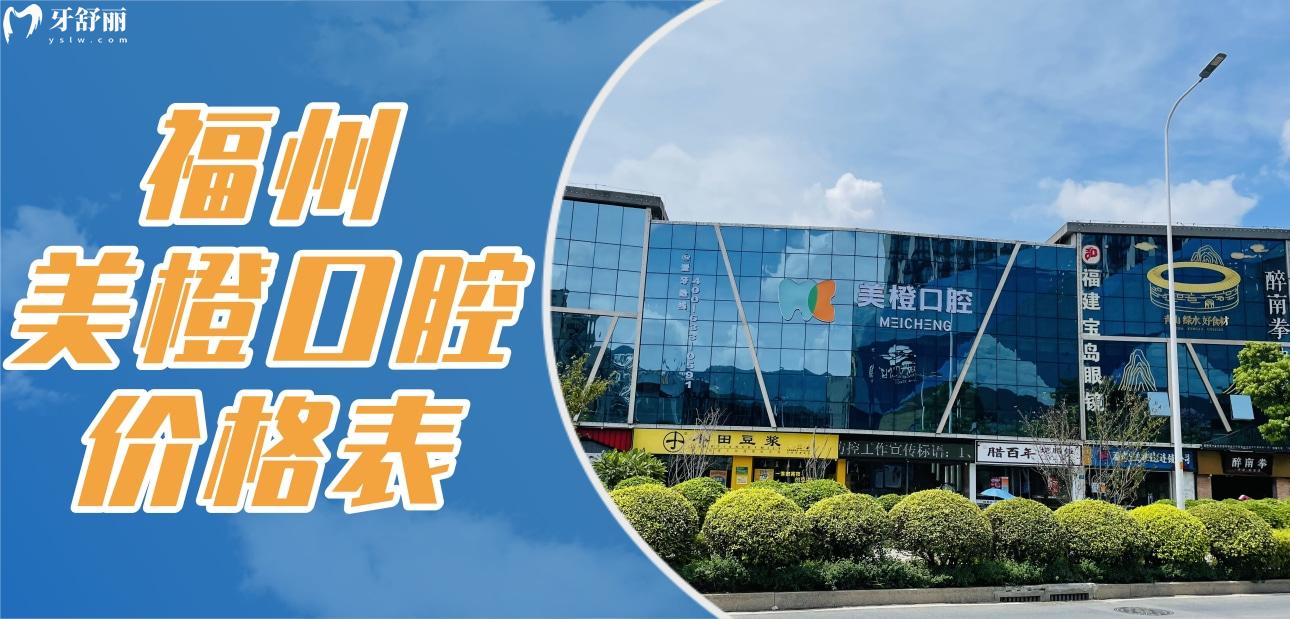 福州美橙口腔價格表分享，聽說種牙矯牙技術好收費還貴