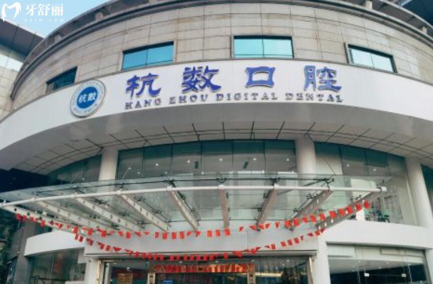 杭州杭數(shù)口腔是正規(guī)靠譜的嗎
