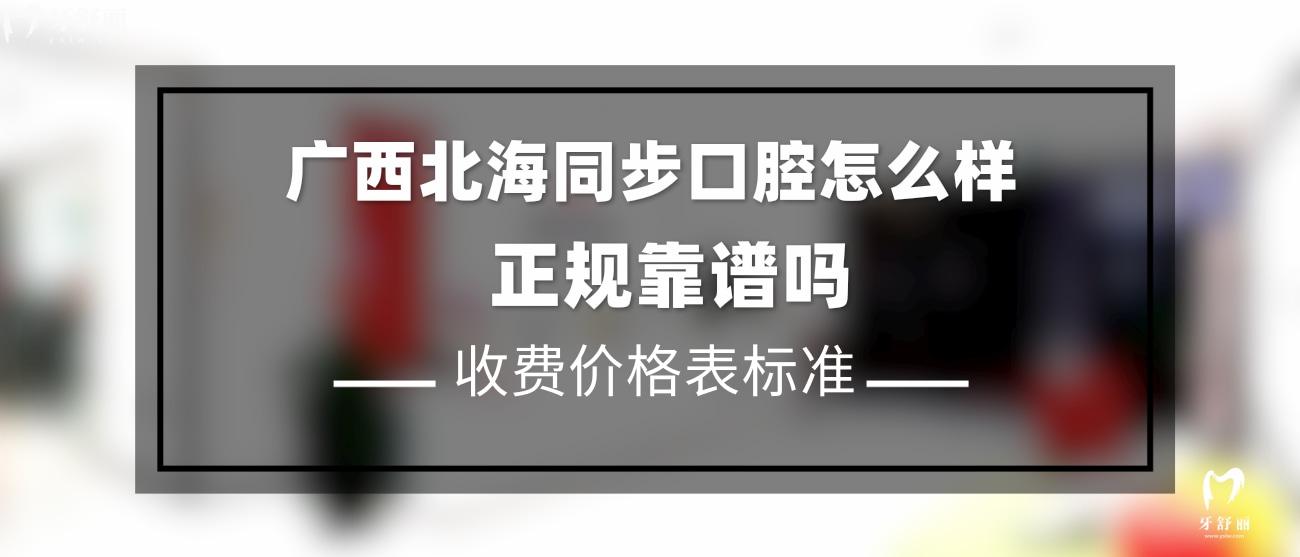 廣西北海同步口腔門(mén)診部.jpg