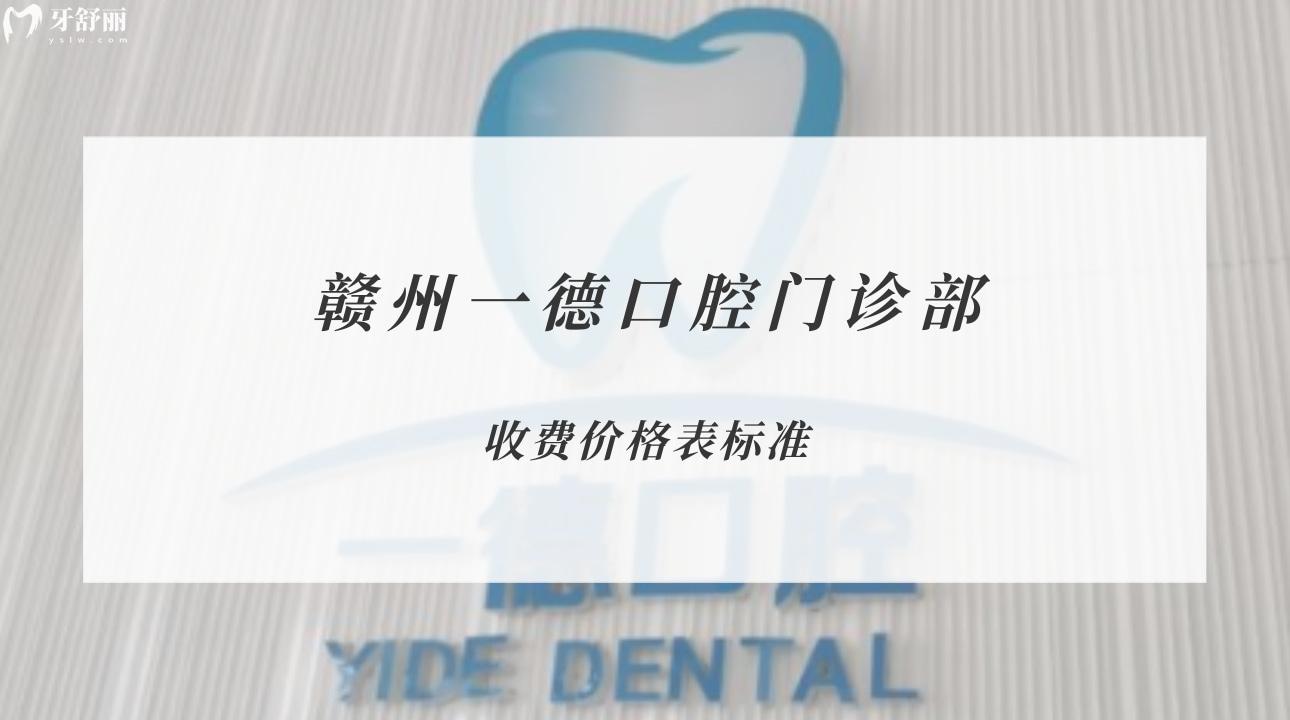 贛州一德口腔門(mén)診部