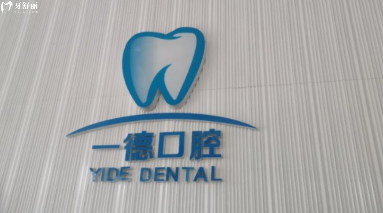 贛州一德口腔門(mén)診部